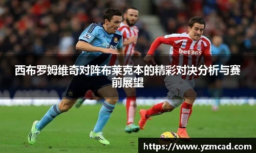 西布罗姆维奇对阵布莱克本的精彩对决分析与赛前展望