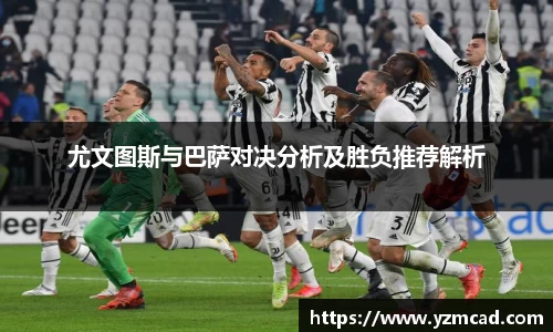尤文图斯与巴萨对决分析及胜负推荐解析
