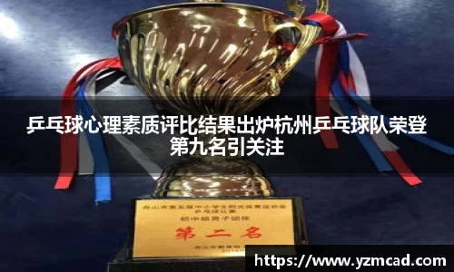 乒乓球心理素质评比结果出炉杭州乒乓球队荣登第九名引关注