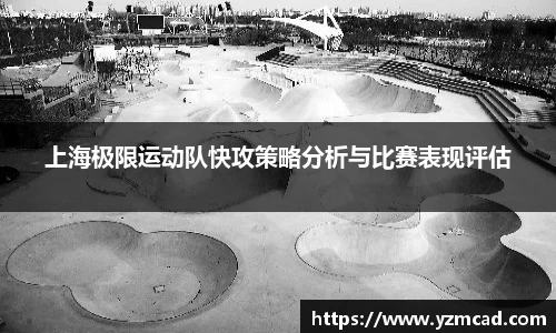上海极限运动队快攻策略分析与比赛表现评估